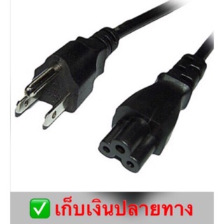 สาย AC power โน้ตบุ๊ค💻 1.8 เมต