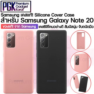 ของแท้!! จาก Samsung Silicone Case สำหรับ Galaxy Note 20 เคสซิลิโคนคุณภาพดี สัมผัสนุ่ม จับถนัดมือ