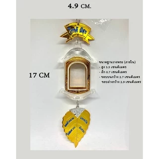 กรอบพระสำหรับแขวนหน้ารถ ทุกแบบราคาพิเศษเพียง 59บาท!!