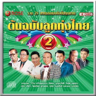 120374/CD 28 เพลง ต้นฉบับลูกทุ่งไทย ชุด 2/130