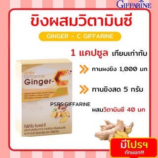 [ส่งฟรี ไม่ต้องใช้โค้ด] ขิง สารสกัดจากขิง ผสมวิตามินซี แก้ไอ เจ็บคอ จินเจอร์-ซี กิฟฟารีน Ginger-C GIFFARINE ชนิดแคปซูล