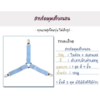 สายรัดมุมผ้าปูที่นอน 1set 4 ชิ้น