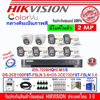 Hikvision colorvu 2MP รุ่น DS-2CE10DF8T-FSLN 3.6(6)+DS-2CE72DF8T-FSLN 3.6(2)+DVR IDS-7208HQHI-M1/S(1)+2H2JBP/AC