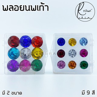 พลอย 9 สี พลอยมงคล มณีนพเก้า พลอยนพเก้า อัญมณี 9 สี สำหรับตั้งเสาเอก เครื่องตั้งศาล (มีให้เลือก 2 ขนาด)