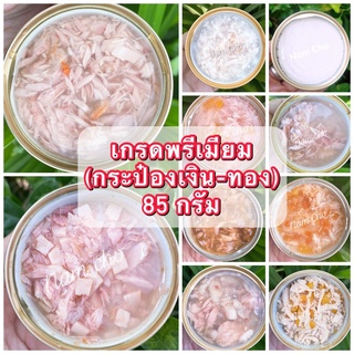 ⭐️รวมดาวเกรดพรีเมียม~สำหรับน้องแมวช่างเลือก🌟 อาหารแมวกระป๋องเปลือยเกรดส่งออก เกรดพรีเมียม(กระป๋องเงิน/ทอง) 85 กรัม