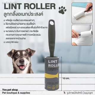 Lint Roller ที่เก็บขน  ลูกกลิ้งอเนกประสงค์ ลูกกลิ้งเก็บขนแมว ลูกกลิ้งเก็บขนสัตว์เลี้ยง ขนาด 10 cm บรรจุ 60 แผ่น โดย Yes