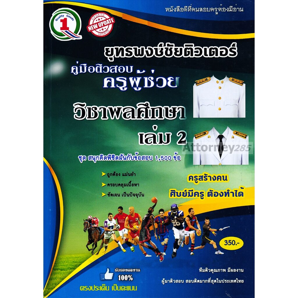 (10)รวมแนวข้อสอบ ครูผู้ช่วย เอกพลศึกษา 1,500 ข้อ เล่ม 2 พร้อมเฉลย