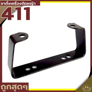 ขาตั้งเครื่องตัดหญ้า ฐานรองเครื่องตัดหญ้า 411 RBC NB CG อะไหล่411