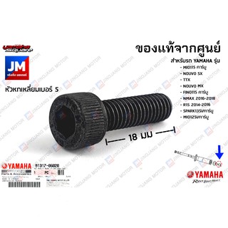 913170602000 น็อตปิดปลายเเฮนด์, น๊อตยึดมัดไฟ เเท้ศูนย์ MIO115 คาร์บู, NOUVO SX, TTX, NOUVO MX, FINO115 คาร์บู, NMAX