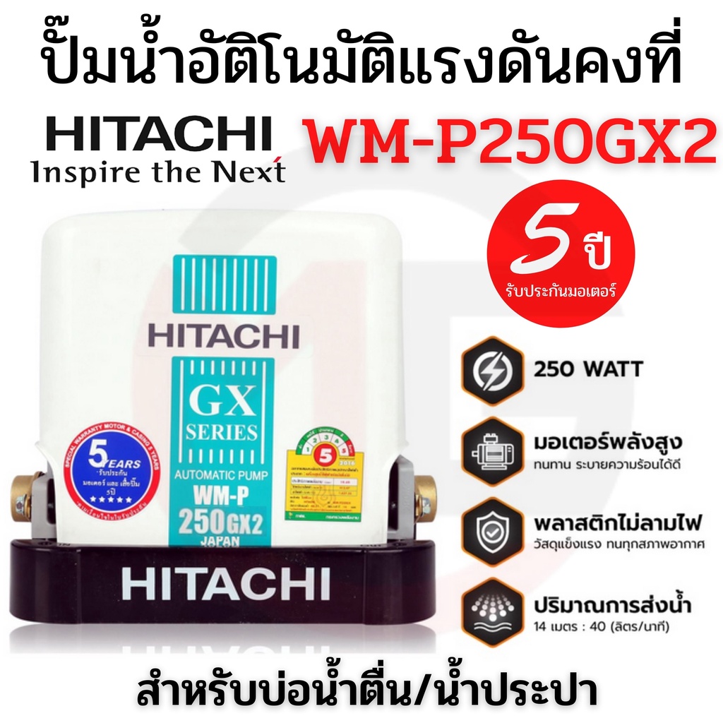 ปั๊มน้ำอัตโนมัติแรงดันคงที่  HITACHI ขนาด 250 วัตต์ รุ่น WMP250GX2