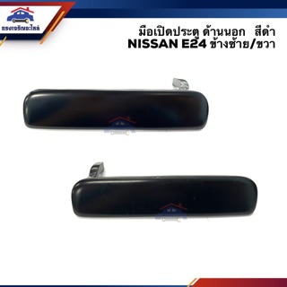 🕹มือเปิดประตู นอก หน้า นิสสัน NISSAN E24 สีดำ LH/RH