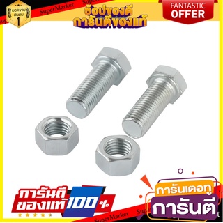 สกรูหัวหกเหลี่ยมน็อต 10X25 มม. แพ็ก 2 ชิ้น สกรู, น๊อตและแหวน HEX BOLT AND NUT SET FITT 10X25MM 2EA/PACK