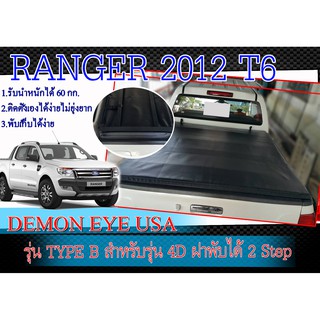 ฝาปิดกระบะแบบผ้า RANGER 2012-2014 T6 สำหรับรุ่น 4เท่านั้น DEMON EYE USA ฝาพับได้ 2 Step