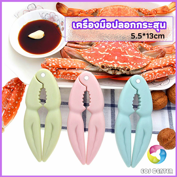 Eos Center ที่หนีบก้ามปู และถั่ว อุปกรณ์แกะอาหารทะเล อุปกรณ์แกะปู Crab clip
