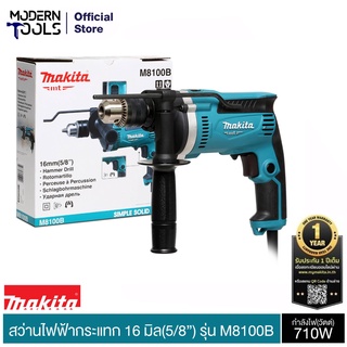 MAKITA M8100B สว่านกระแทก 16 มิล 5/8 นิ้ว 5 หุน 710W (TH) รับประกัน 6 เดือน ศูนย์ MAKITA | MODERNTOOLS OFFICIAL