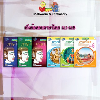 หนังสือคู่มือ เก็งข้อสอบภาษาไทย ม.1-6