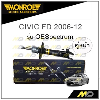 MONROE โช๊คอัพ CIVIC FD 2006-12 (คู่หน้า)