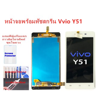 หน้าจอ Vivo Y51 จอ Vivo Y51 แถมฟิล์ม+แถมชุดไขควง แถมฟิล์มกันแตก+ไขควงกับกาวติดหน้าจอ