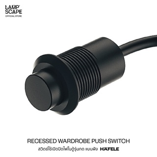 Lampscape / Recessed Wardrobe Push Switch / สวิตช์ Hafeleใช้เปิดปิดไฟในตู้อัตโนมัติรุ่นกด แบบฝัง 833.89.044