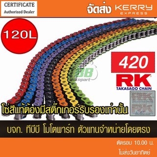 โซ่สี RK 420-120 ข้อ พร้อมข้อต่อสีเดียวกับโซ่ 1 ข้อแบบกิ๊ฟไม่มีโอริง (📌เลือกสีข้างใน) ‼️ประกันแท้ จัดส่ง KERRY