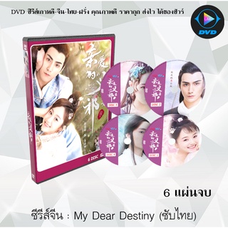 ซีรีส์จีน My Dear Destiny (2020) อ๋องอี้ที่รัก : 6 แผ่นจบ (ซับไทย)