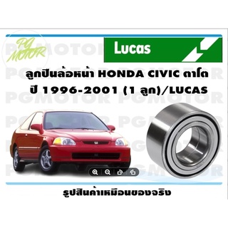 ลูกปืนล้อหน้า HONDA CIVIC ตาโต  ปี 1996-2001 (1 ลูก)/LUCAS