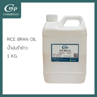 น้ำมันรำข้าวสกัด RICE BRAN OIL, REFINED ขนาด 1 กก.