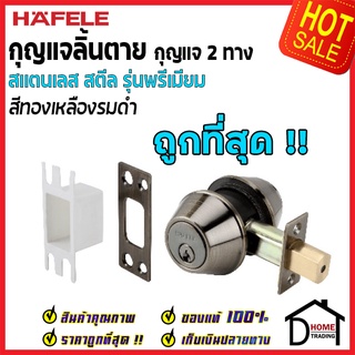 ถูกที่สุด HAFELE กุญแจลิ้นตายสแตนเลส แบบ 2 ด้าน รุ่นพรีเมียม Single Deadbolt สีทองเหลืองรมดำ 489.10.365 ของแท้100%