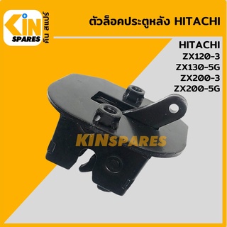 ตัวล็อคประตูหลัง ฮิตาชิ HITACHI ZX120-3/130-5G/200-3/200-5G เบ้าล็อกประตูหลัง อะไหล่รถขุด แมคโคร แบคโฮ