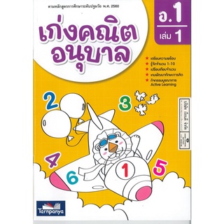 เก่งคณิตอนุบาล อ.1 เล่ม 1 ธารปัญญา 70.-