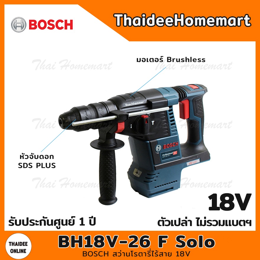 BOSCH สว่านโรตารี่ไร้สาย 18V. รุ่น GBH18V-26F SOLO Brushless (ตัวเปล่า) รับประกันศูนย์ 1 ปี 06119100