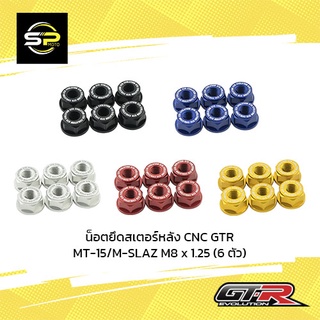 น็อตยึดสเตอร์หลัง CNC GTR MT-15/M-SLAZ M8 x 1.25 (6 ตัว)