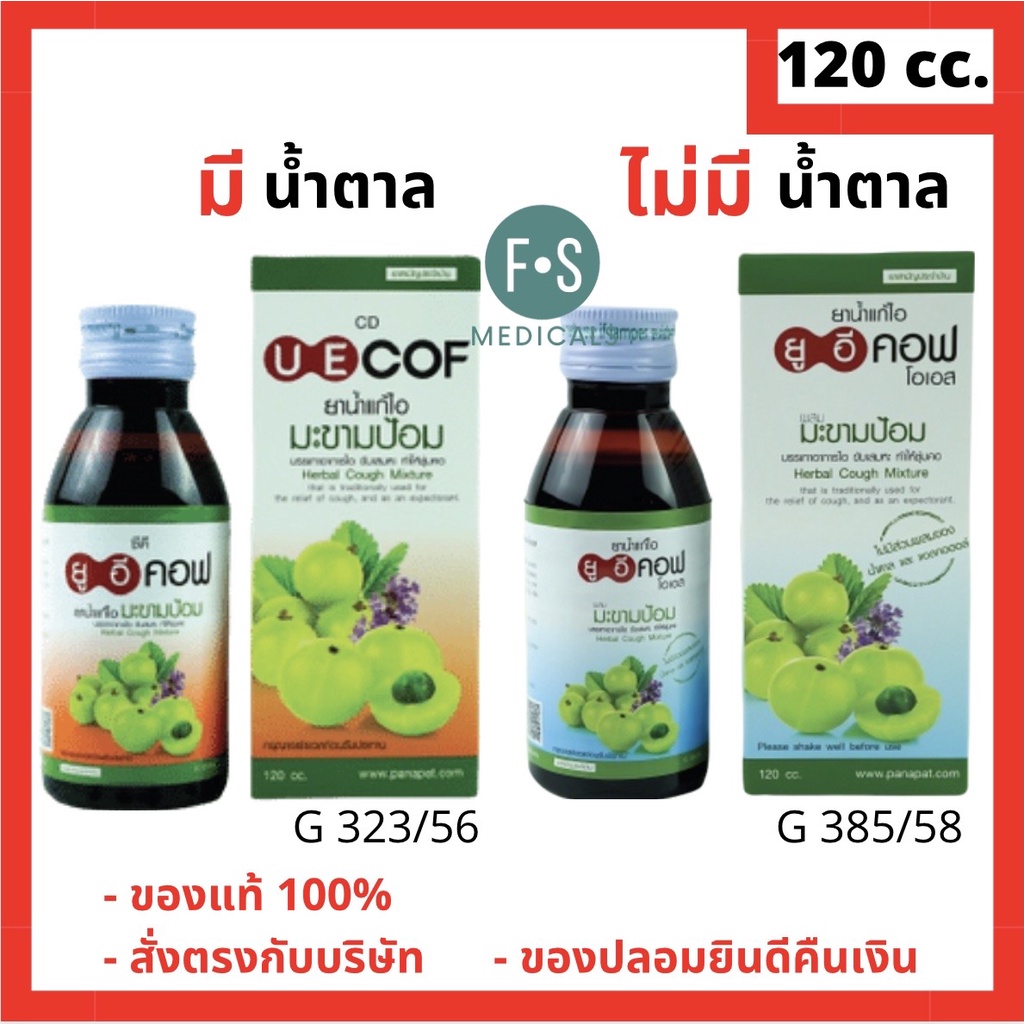 ล็อตใหม่!! UE COF OS & CD 120 cc. ยูอีคอฟ โอเอส และ ซีดี สูตรมีน้ำตาล และ ไม่มีน้ำตาล 120 ซีซี บรรเทาอาการไอ ชุ่มคอ (1 ขวด)