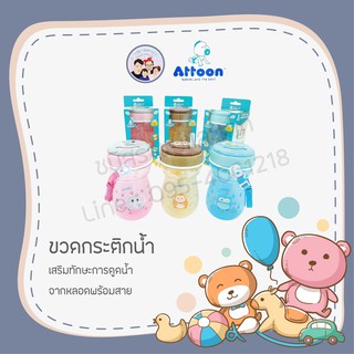 ขวดหัดดูดน้ำจากหลอดพร้อมสาย​Attoon