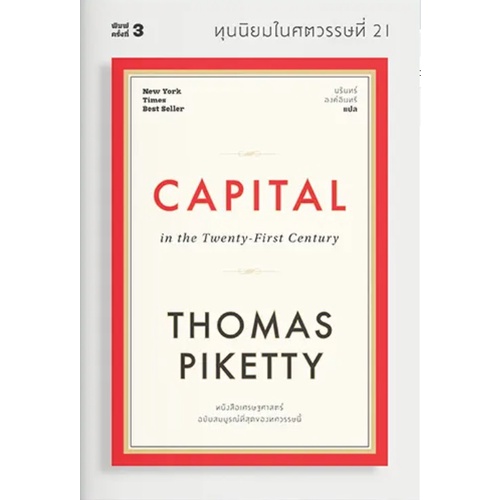 ทุนนิยมในศตวรรษที่ 21 Capital in the Twenty-First Century (สำนักพิมพ์ แสงดาว)