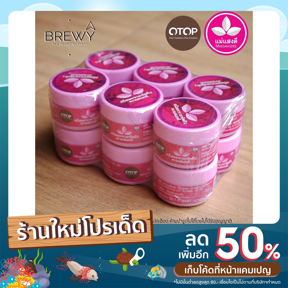Brewy ครีมมะขามขัดผิว แม่แสงดี ขนาด 70 กรัม (โหล)