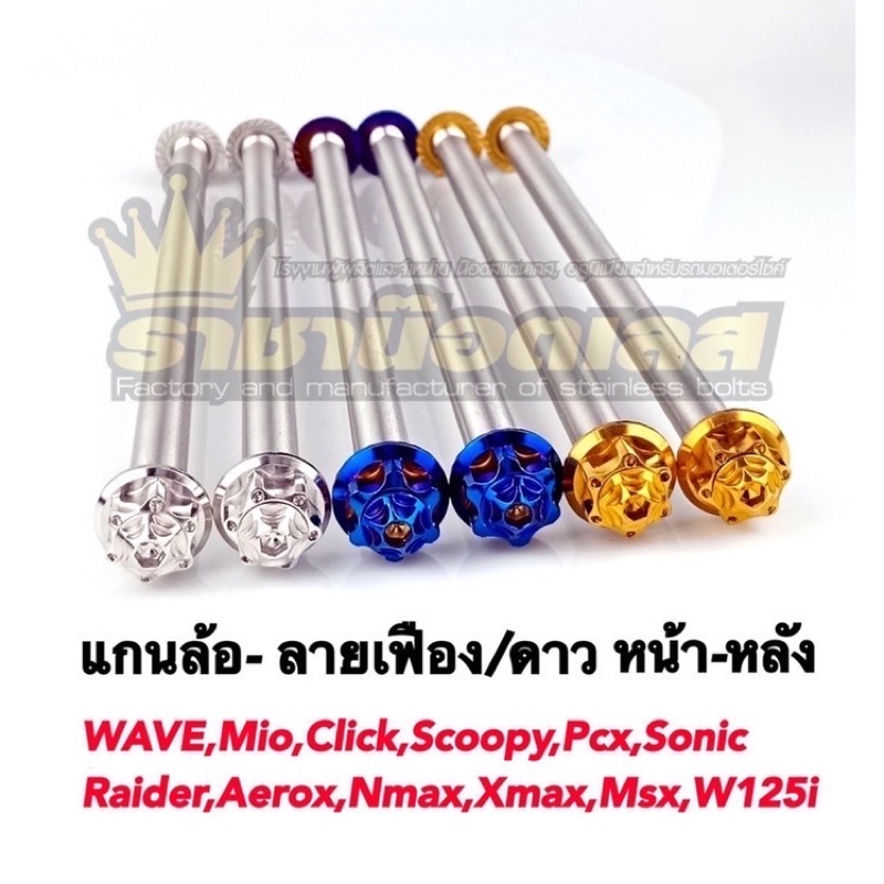 แกนล้อเลส เฟืองดาว  Wave,Sonic,Xmax,Nmax,Aerox,Msx,W125i,lead,Pcx,Giorno ราคาต่อ 1 อัน