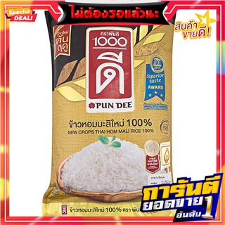 พันดีข้าวหอมมะลิใหม่ 5กก. Pun Dee new jasmine rice 5 kg.