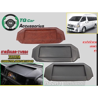 ถาดวางของ คอนโซลหน้ารถตู้ TOYOTA