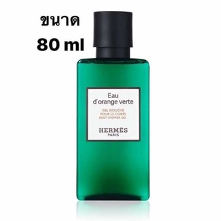 ครีมอาบน้ำ HERMES Eau dorange verte BODY SHOWER GEL 80ml.