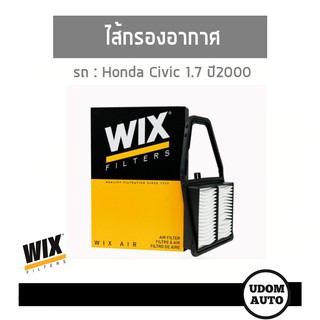 WIX FILTER ไส้กรองอากาศ Honda Civic 1.7 ปี2000 WA9462 udomauto UDOM AUTO GROUP