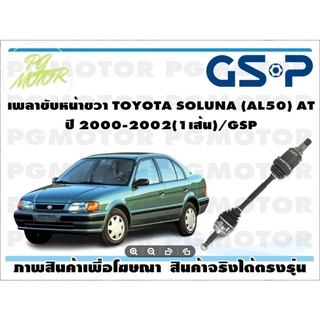 เพลาขับหน้าขวา TOYOTA SOLUNA (AL50) AT ปี 2000-2002(1เส้น)/GSP