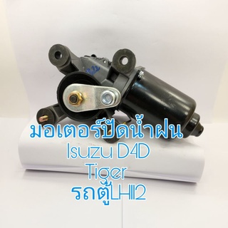 มอเตอร์ปัดน้ำฝน Isuzu D4D Tiger รถตู้ LH112