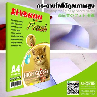 180แกรม กระดาษ Shokun (โชกุน) กระดาษ High Glossy 180 แกรม จำนวน 50 แผ่น