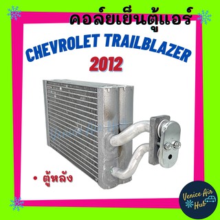 คอล์ยเย็น ตู้แอร์ CHEVROLET TRAILBLAZER12 (ตู้หลัง) เชฟโรเลต เทรลเบลเซอร์ เกรดอย่างดี คอยแอร์ คอล์ยแอร์ แผงคอล์ยเย็น