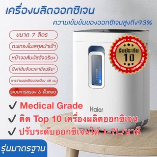 เครื่องผลิตออกซิเจน Haier Oxygen รุ่น HA105 ขนาด 7 ลิตร เครื่องสูดดมออกซืเจน