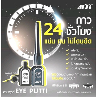 กาวMTI กาวติดขนตาปลอม ยี่ห้อ เอ็มทีไอ มีให้เลือก 2 สี ขาว,ดำ/MTi EYE PUTTI ปริมาณสุทธิ 7 กรัม