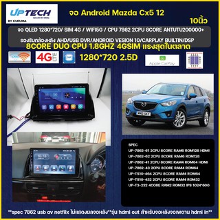 จอ Android MAZDA CX5 10นิ้ว TS10 2CPU 8CORE RAM/ROM 8+128/4+64/4+32 V10 DSP 4G WIFI5G CARPLAY/T3 4Co 2+16