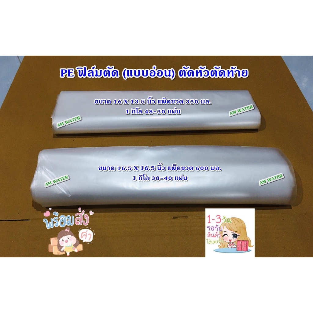 ฟิล์ม PE (แบบอ่อน) หัวตัดท้ายตัด แพ็คโหล ฟิล์มหด น้ำดื่มขนาด 350ml /600ml.