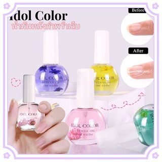 Idol Color น้ํายาปรับหนังกําพร้า น้ํามันหอมระเหย บํารุงเล็บ 15 มล. 1 ขวด